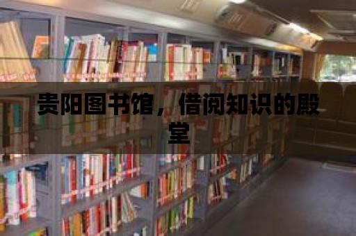 貴陽圖書館，借閱知識的殿堂