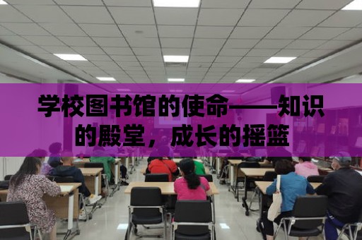 學校圖書館的使命——知識的殿堂，成長的搖籃