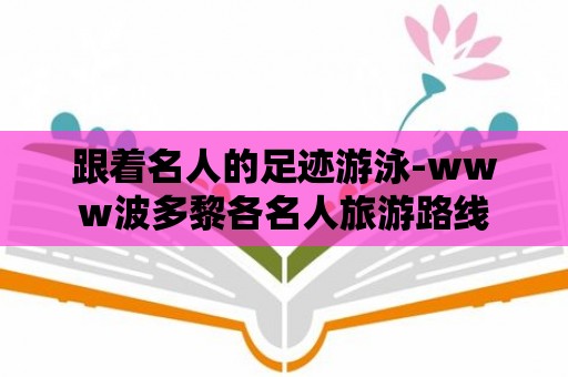 跟著名人的足跡游泳-www波多黎各名人旅游路線