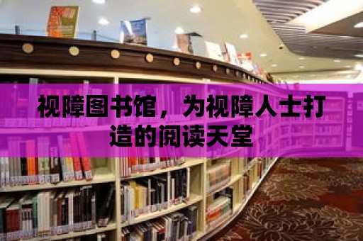 視障圖書館，為視障人士打造的閱讀天堂