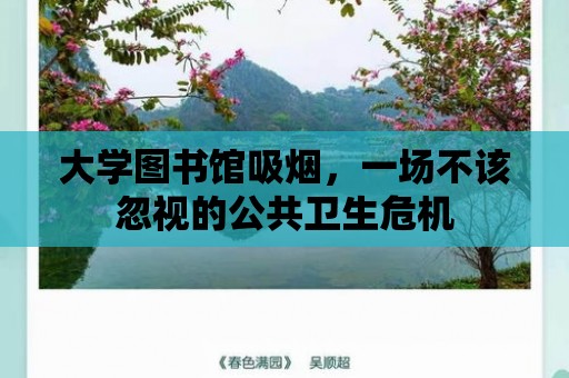 大學圖書館吸煙，一場不該忽視的公共衛生危機