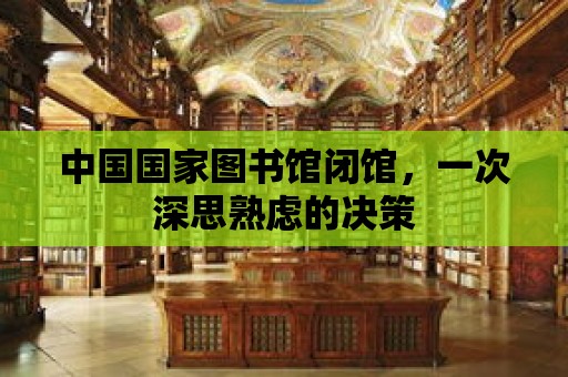 中國國家圖書館閉館，一次深思熟慮的決策