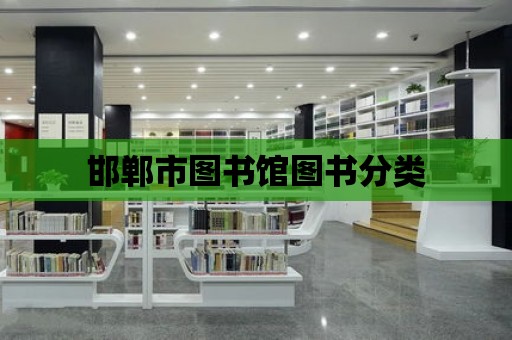 邯鄲市圖書館圖書分類