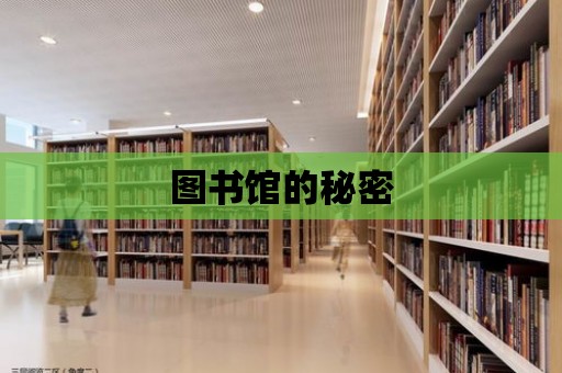 圖書館的秘密