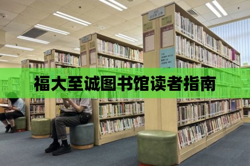 福大至誠圖書館讀者指南