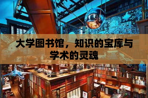 大學圖書館，知識的寶庫與學術的靈魂