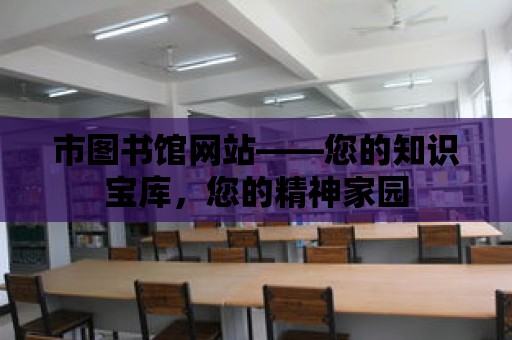 市圖書館網站——您的知識寶庫，您的精神家園