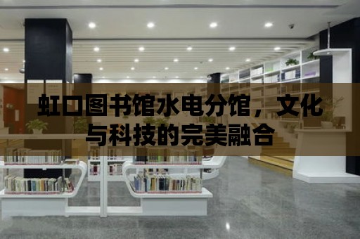 虹口圖書館水電分館，文化與科技的完美融合