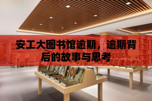 安工大圖書館逾期，逾期背后的故事與思考