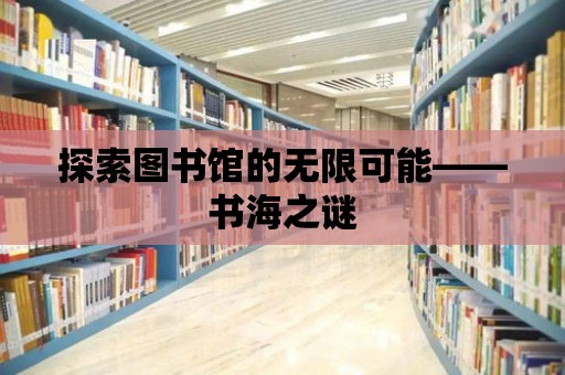 探索圖書館的無限可能——書海之謎