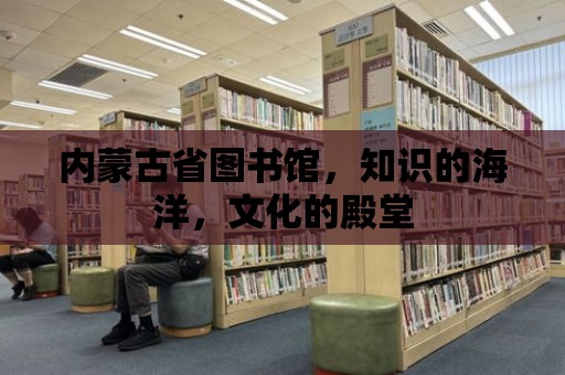 內蒙古省圖書館，知識的海洋，文化的殿堂