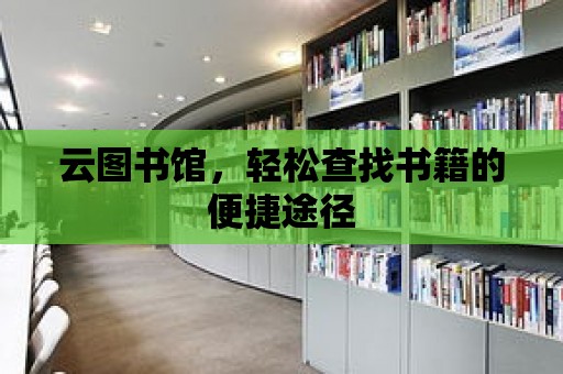 云圖書館，輕松查找書籍的便捷途徑