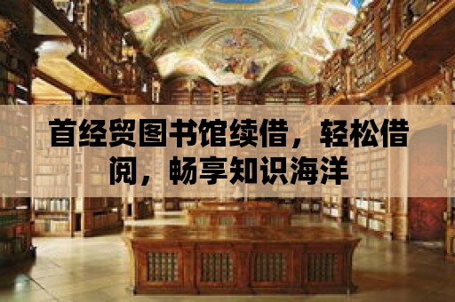 首經貿圖書館續借，輕松借閱，暢享知識海洋