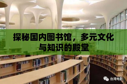 探秘國內圖書館，多元文化與知識的殿堂