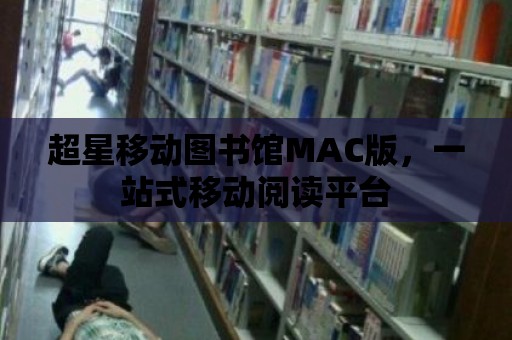 超星移動圖書館MAC版，一站式移動閱讀平臺