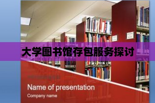 大學圖書館存包服務探討