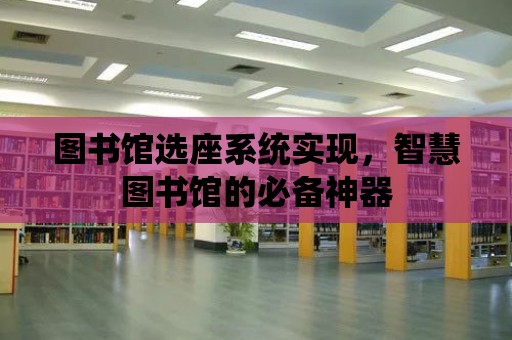 圖書館選座系統實現，智慧圖書館的必備神器