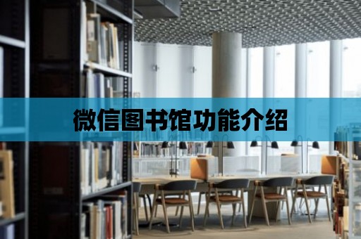 微信圖書館功能介紹