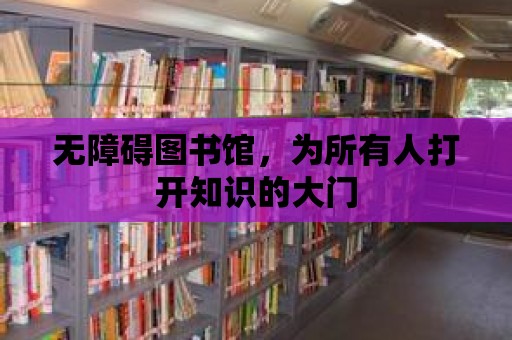 無障礙圖書館，為所有人打開知識的大門