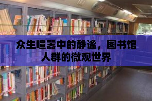 眾生喧囂中的靜謐，圖書館人群的微觀世界