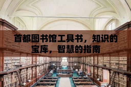 首都圖書館工具書，知識的寶庫，智慧的指南