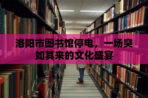 洛陽市圖書館停電，一場突如其來的文化盛宴