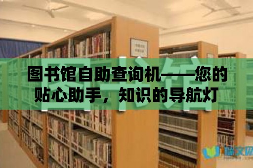 圖書館自助查詢機——您的貼心助手，知識的導航燈