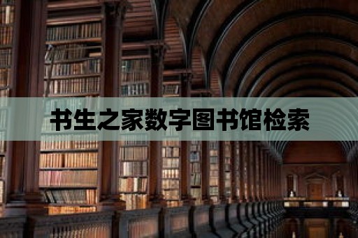 書生之家數字圖書館檢索