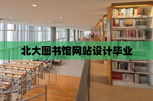 北大圖書館網站設計畢業