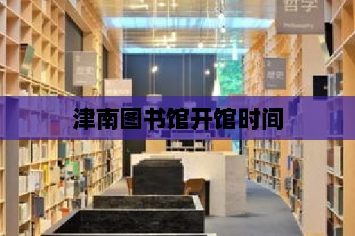 津南圖書館開館時間