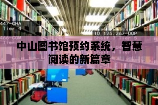 中山圖書館預約系統，智慧閱讀的新篇章