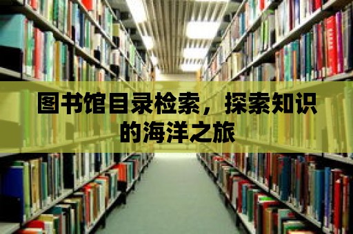 圖書館目錄檢索，探索知識的海洋之旅