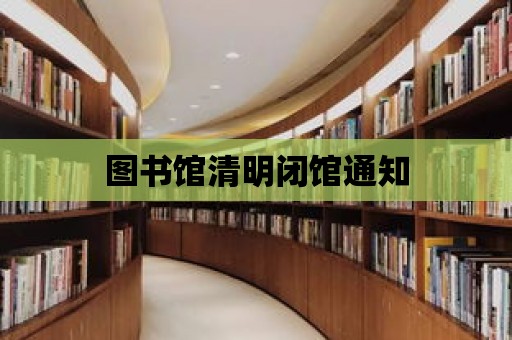 圖書館清明閉館通知