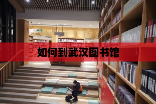 如何到武漢圖書館