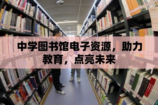 中學圖書館電子資源，助力教育，點亮未來