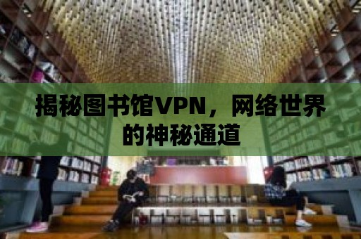 揭秘圖書館VPN，網絡世界的神秘通道