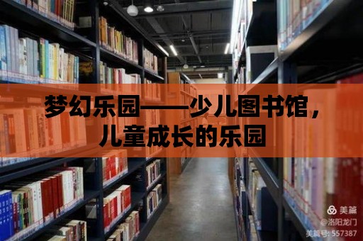 夢幻樂園——少兒圖書館，兒童成長的樂園