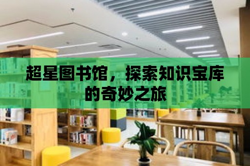 超星圖書館，探索知識寶庫的奇妙之旅