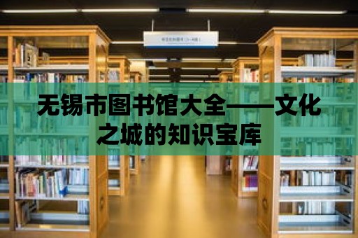 無錫市圖書館大全——文化之城的知識寶庫