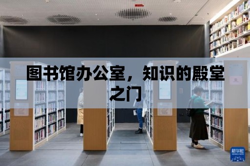 圖書館辦公室，知識的殿堂之門