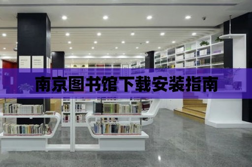 南京圖書館下載安裝指南