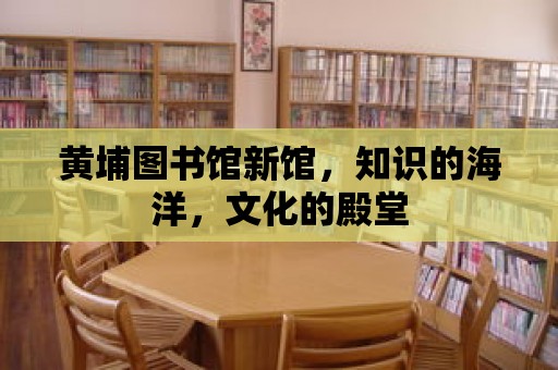 黃埔圖書館新館，知識的海洋，文化的殿堂