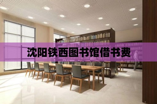 沈陽鐵西圖書館借書費