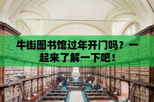 牛街圖書館過年開門嗎？一起來了解一下吧！