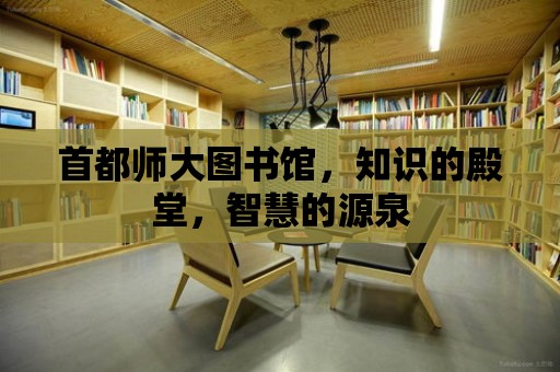 首都師大圖書館，知識的殿堂，智慧的源泉