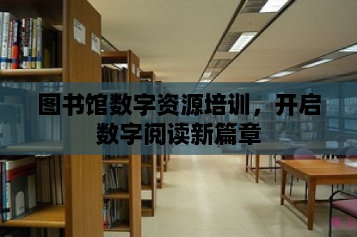 圖書館數字資源培訓，開啟數字閱讀新篇章