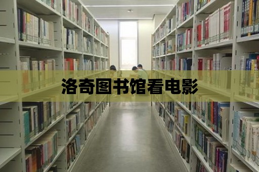 洛奇圖書館看電影