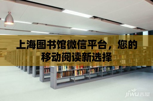 上海圖書館微信平臺，您的移動閱讀新選擇