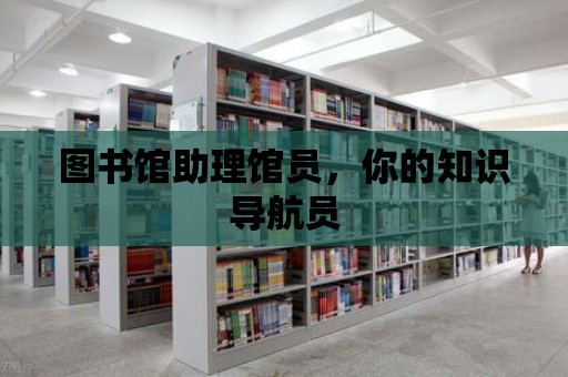 圖書館助理館員，你的知識導航員