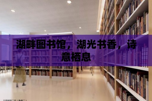 湖畔圖書館，湖光書香，詩意棲息